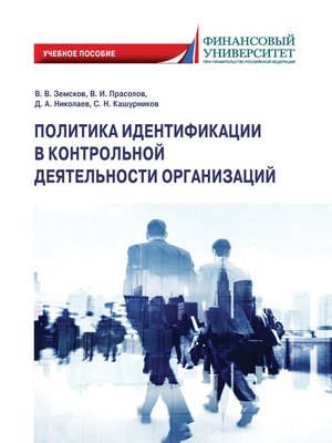 cover image of Политика идентификации в контрольной деятельности организаций